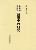 中国禅宗叢林清規史の研究 