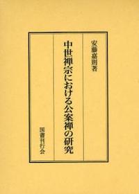 中世禅宗における公案禅の研究 