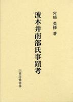 波木井南部氏事蹟考 