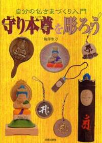 自分の仏さまづくり入門　守り本尊を彫ろう 