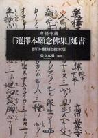 専修寺蔵　『選擇本願念佛集』延書 