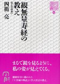 観無量寿経の教え 【同朋選書43】