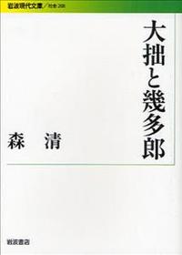 大拙と幾多郎 【岩波現代文庫　社会208】