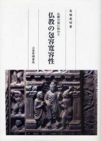 仏教の包容寛容性 