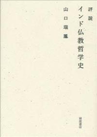 評説　インド仏教哲学史 