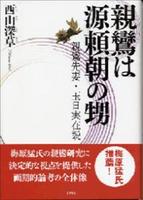 親鸞は源頼朝の甥 親鸞先妻・玉日実在説 