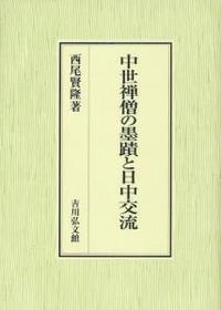 中世禅僧の墨蹟と日中交流 