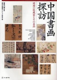 中国書画探訪 