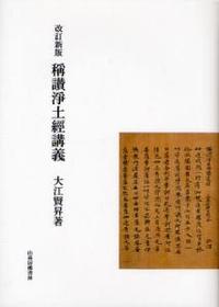 稱讃浄土経講義 