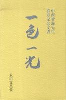 中西智海先生喜寿記念文書 一色一光 
