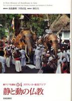 スリランカ・東南アジア　静と動の仏教 【新アジア仏教史4】