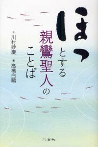 ほっとする親鸞聖人のことば 