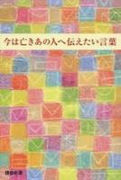 今は亡きあの人へ伝えたい言葉 