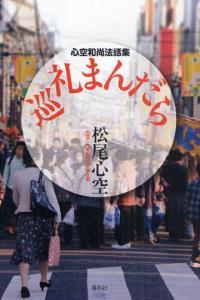 巡礼まんだら 【松尾心空法話集】