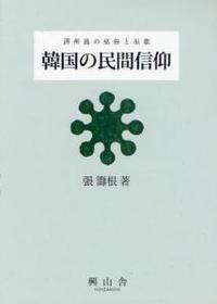 韓国の民間信仰　論考篇／資料篇