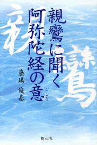 親鸞に聞く阿弥陀経の意 