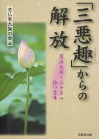 「三悪趣」からの解放 