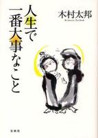 人生で一番大事なこと 