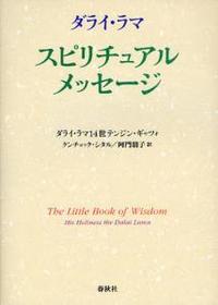 ダライ・ラマ　スピリチュアル・メッセージ 
