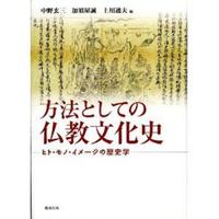 方法としての仏教文化史 