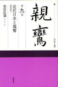 シリーズ親鸞９　近代日本と親鸞