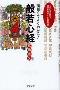 面白くてよくわかる！般若心経 【面白くてよくわかる！】