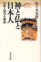 神と仏と日本人 【歴史文化セレクション】