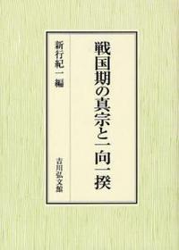 戦国期の真宗と一向一揆 