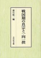 戦国期の真宗と一向一揆 