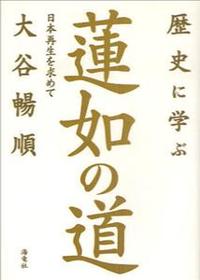 歴史に学ぶ　蓮如の道　日本再生を求めて 