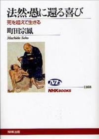 法然・愚に還る喜び 死を超えて生きる 