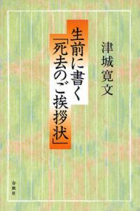 生前に書く「死去のご挨拶状」 