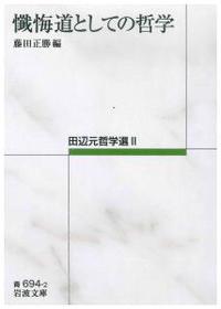 懺悔道としての哲学 【岩波文庫　青694-2】