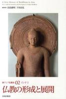 インドⅡ　仏教の形成と展開 【新アジア仏教史2】