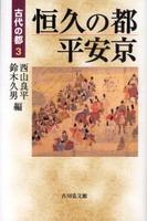 恒久の都　平安京 【古代の都3】