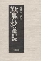 歎異抄全講読　新装版 