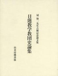 日蓮教学教団史論集 