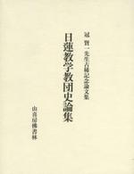 日蓮教学教団史論集 