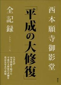 西本願寺御影堂　「平成の大修復」全記録 