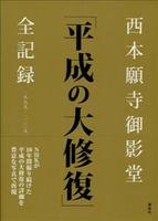 西本願寺御影堂　「平成の大修復」全記録 