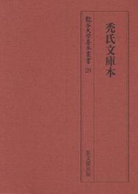 禿氏文庫本 【龍谷大学善本叢書29】