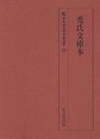 禿氏文庫本 【龍谷大学善本叢書29】