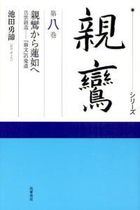 シリーズ親鸞８　親鸞から蓮如へ