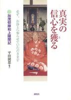 真実の信心を獲る―必ずお浄土へ参らせていただきます　 