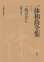 一休和尚全集５　一休ばなし