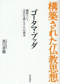 ゴータマ・ブッダ 【構築された仏教思想1】