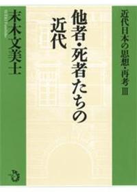 他者・死者たちの近代 【近代日本の思想・再考Ⅲ】