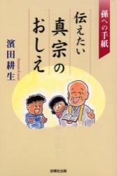 伝えたい真宗のおしえ 