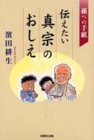 伝えたい真宗のおしえ 