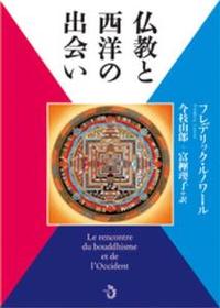 仏教と西洋の出会い 